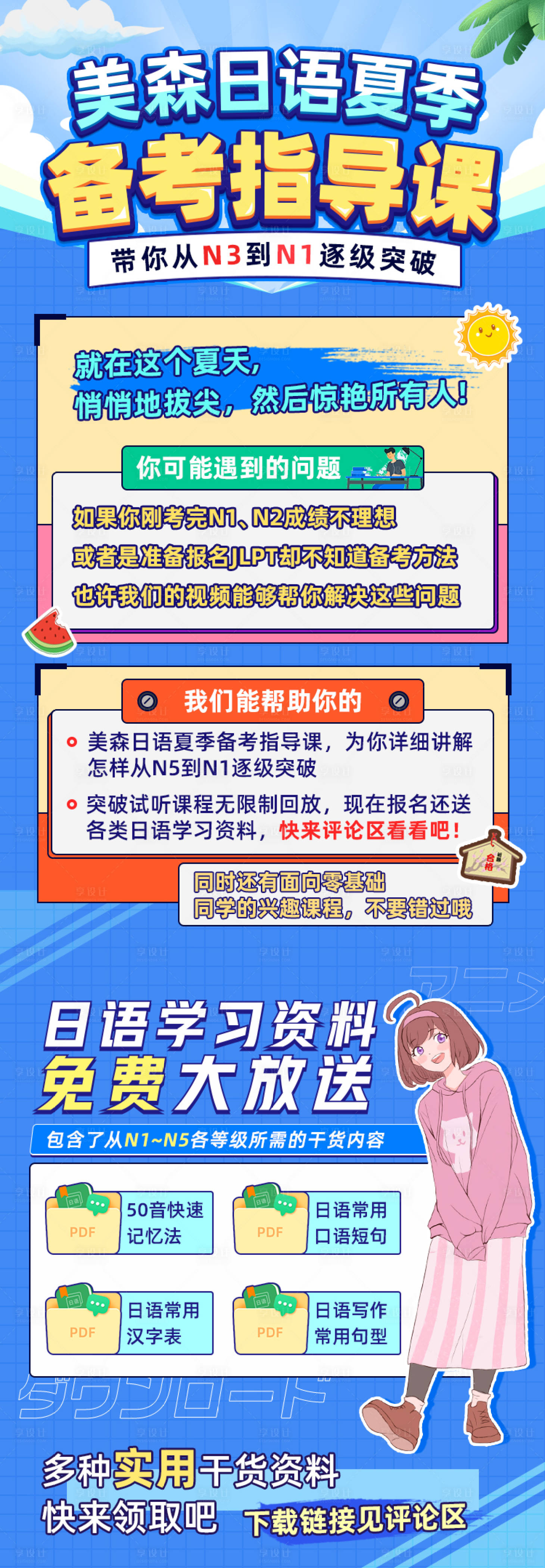 源文件下载【夏天卡通风格日语资料课程长图海报】编号：83500016743799220