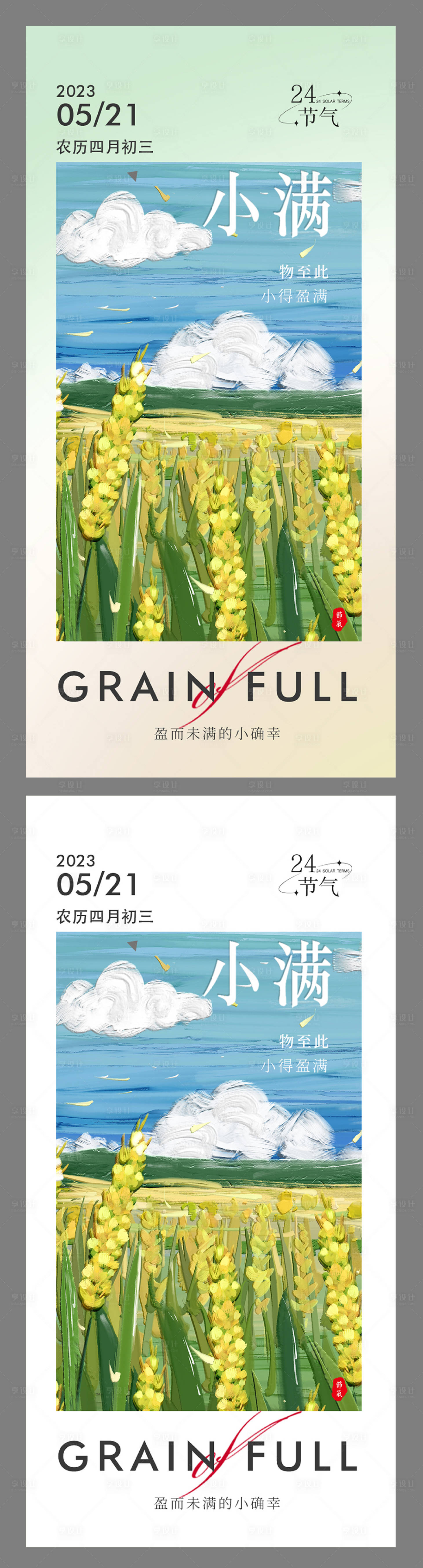 源文件下載【享設(shè)計】搜索編號：73990016745629194【小滿節(jié)氣海報】