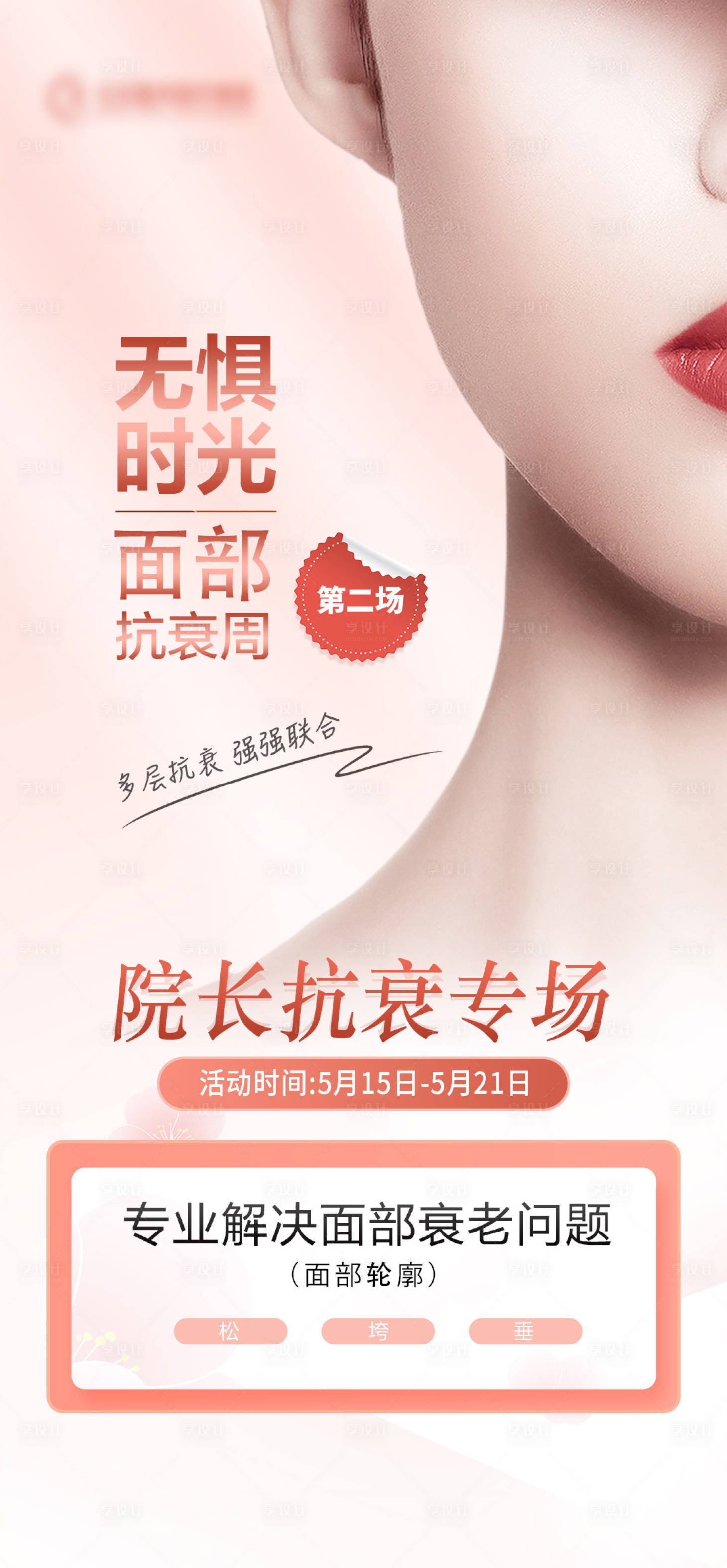 源文件下載【享設計】搜索編號：89410016951683354【面部抗衰周】