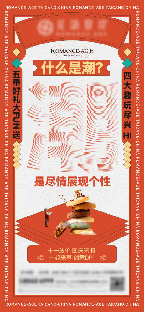 源文件下载【国庆潮玩海报】编号：53030016444417846