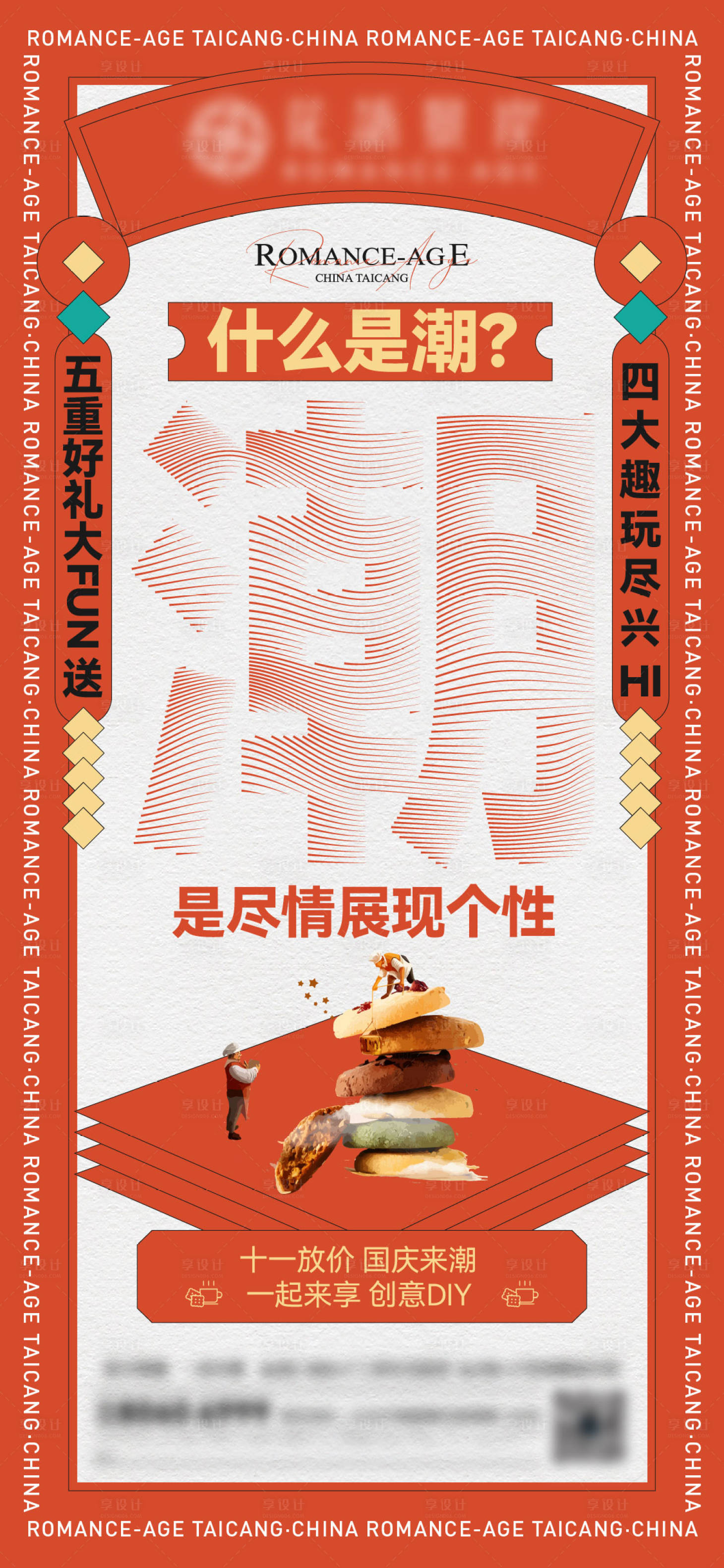 源文件下載【享設計】搜索編號：53030016444417846【國慶潮玩海報】