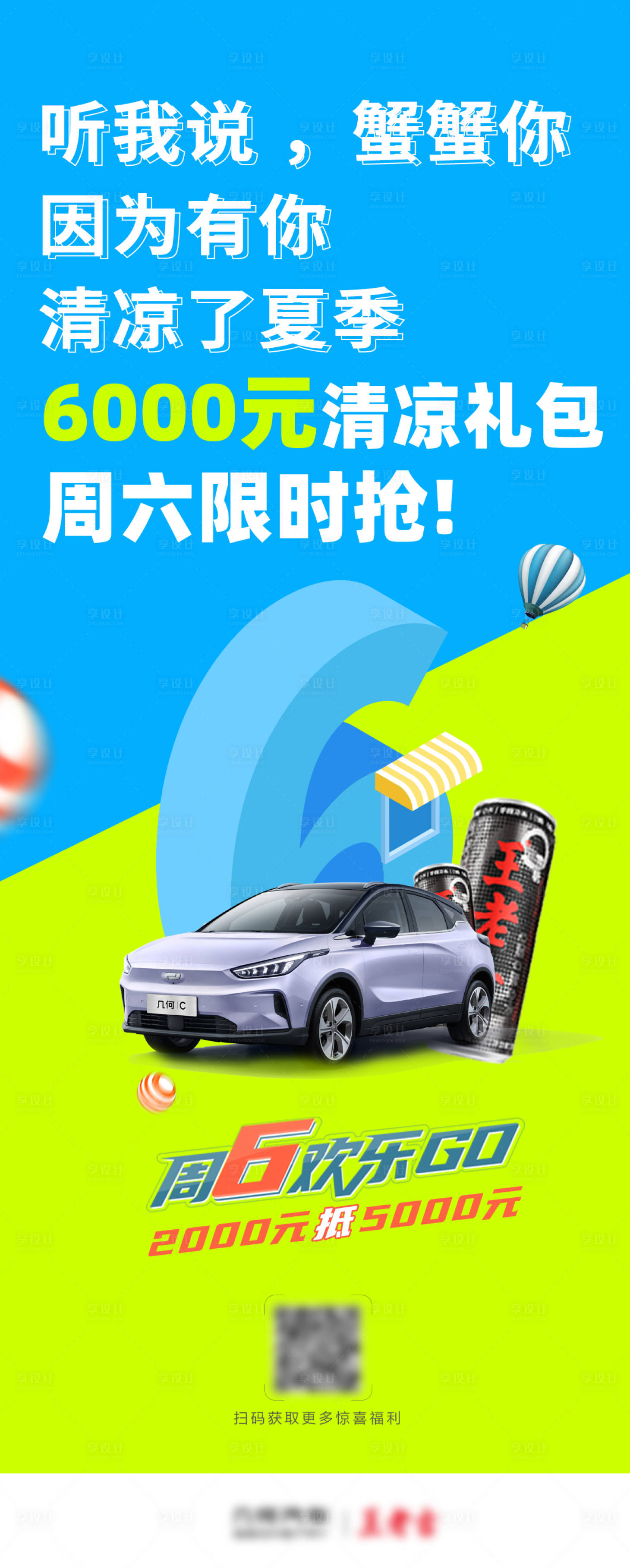 源文件下載【享設計】搜索編號：49940016644025621【汽車夏季禮包宣傳展架】