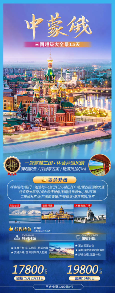 编号：20230508093258338【享设计】源文件下载-中蒙俄三国旅游海报