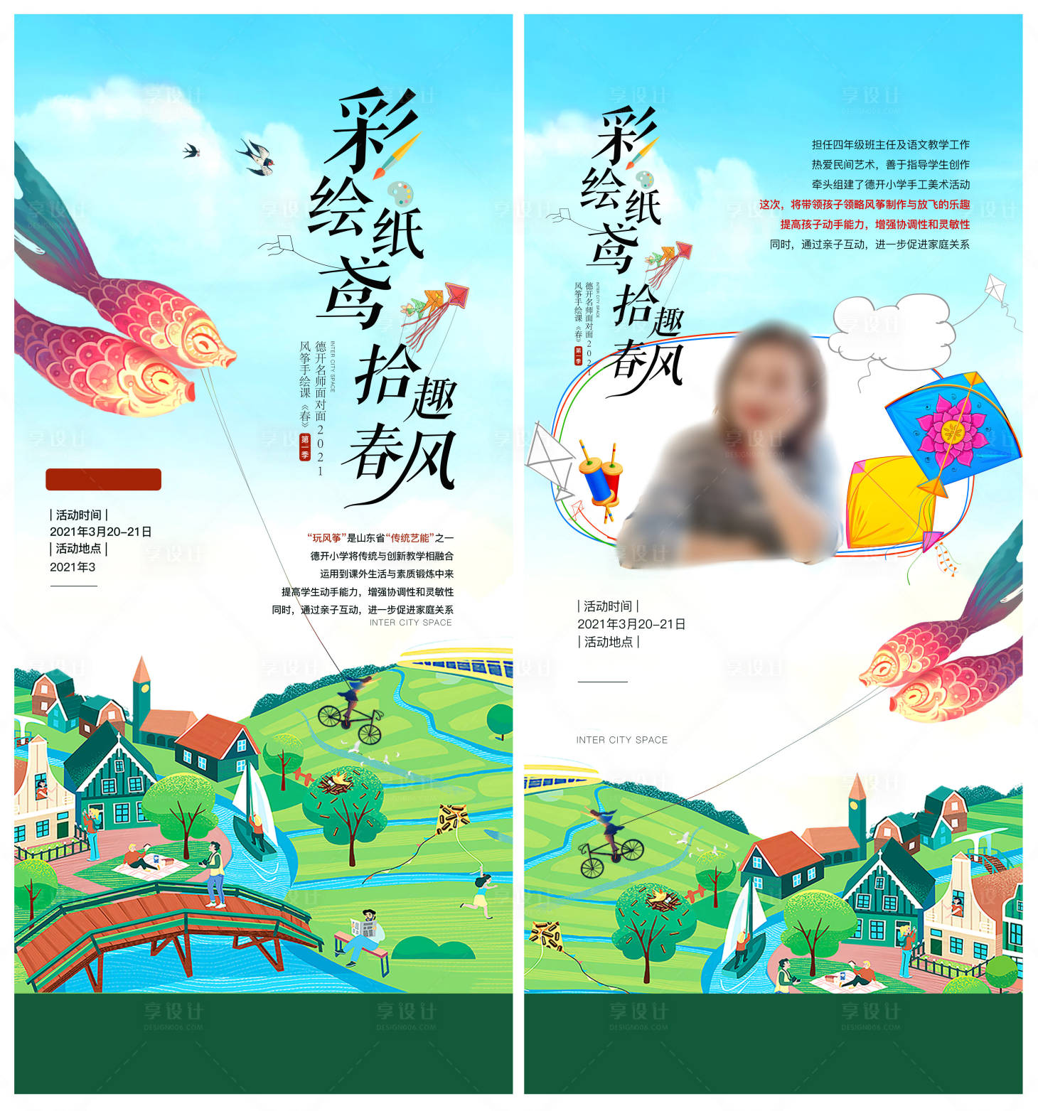 源文件下载【风筝DIY活动海报】编号：87530016777639995