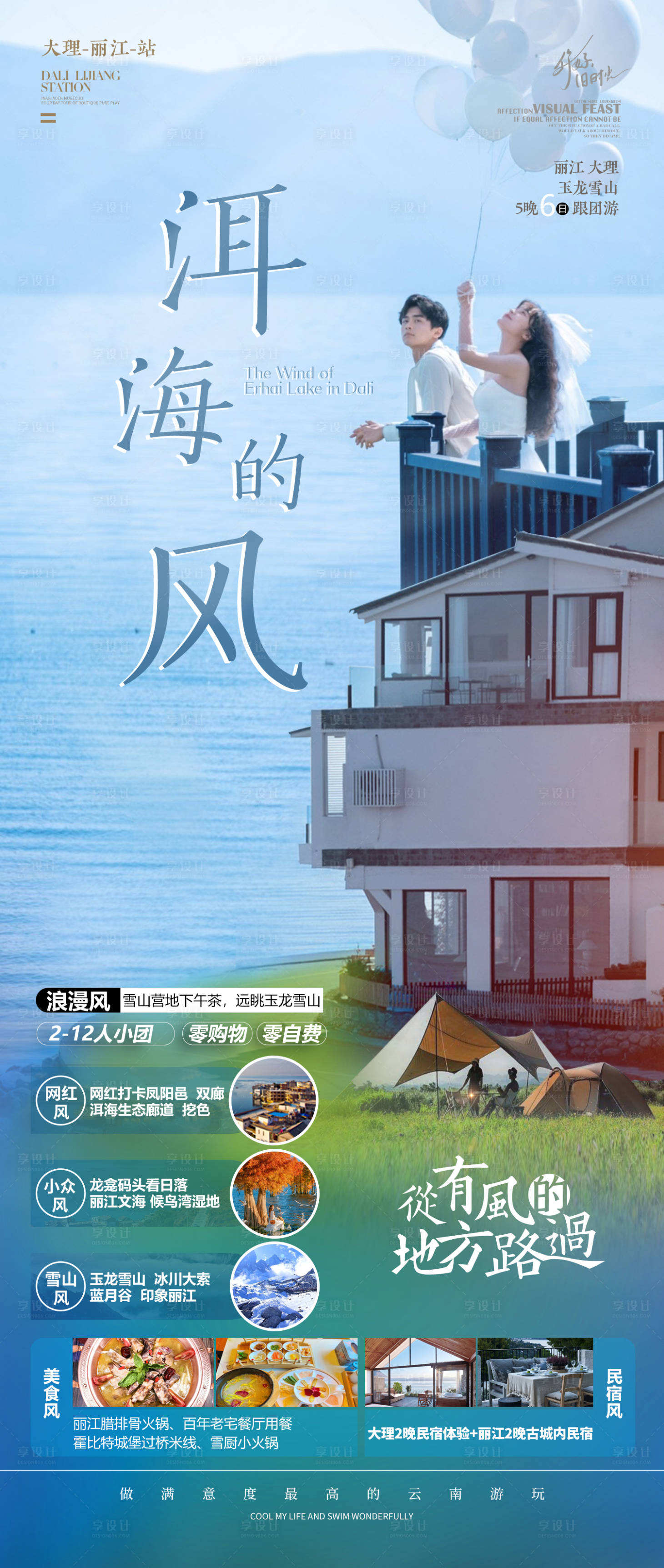 源文件下载【享设计】搜索编号：99630016700778409【洱海的风旅游海报】
