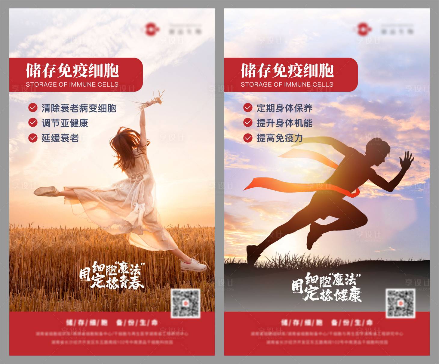 源文件下載【享設計】搜索編號：56660016697384804【免疫細胞儲存系列海報】