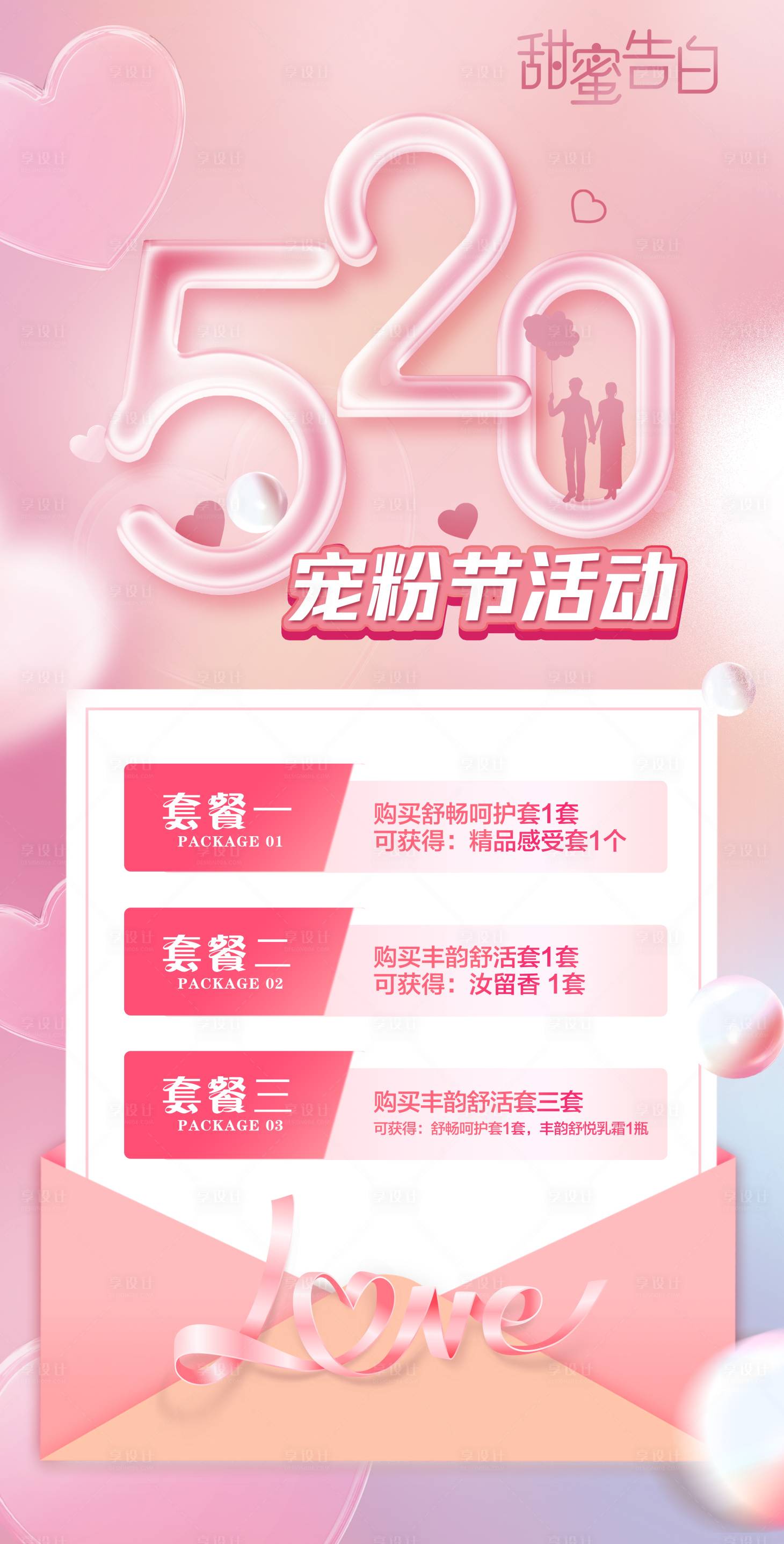 源文件下載【享設計】搜索編號：41570016740844638【520海報】