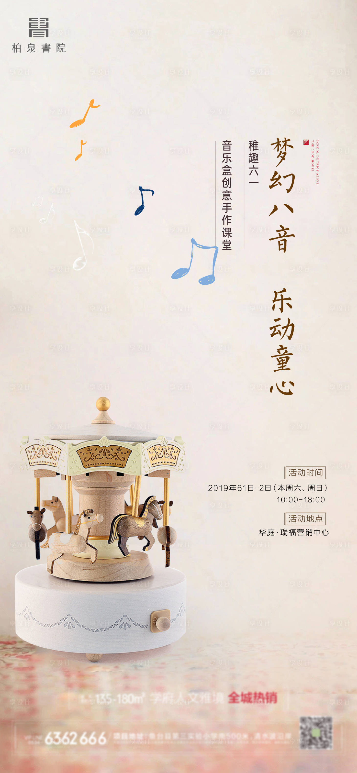 源文件下载【享设计】搜索编号：55000016924062367【八音盒活动海报】