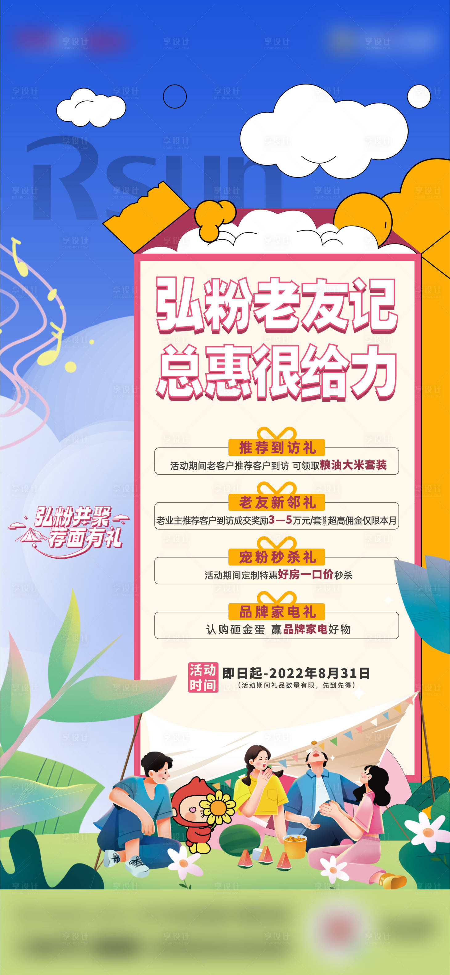 源文件下载【享设计】搜索编号：72420016626863289【老带新到访邀约海报】