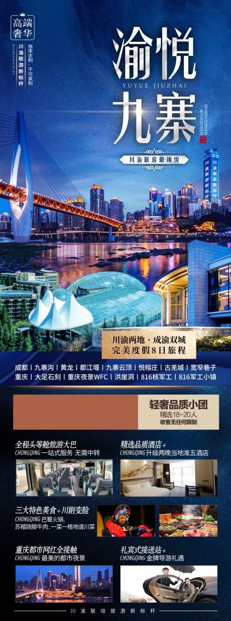 源文件下載【四川重慶旅游海報 】編號：20230530150411206