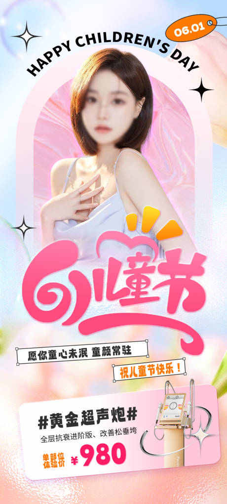 源文件下载【医美61儿童节海报】编号：46760016794184398