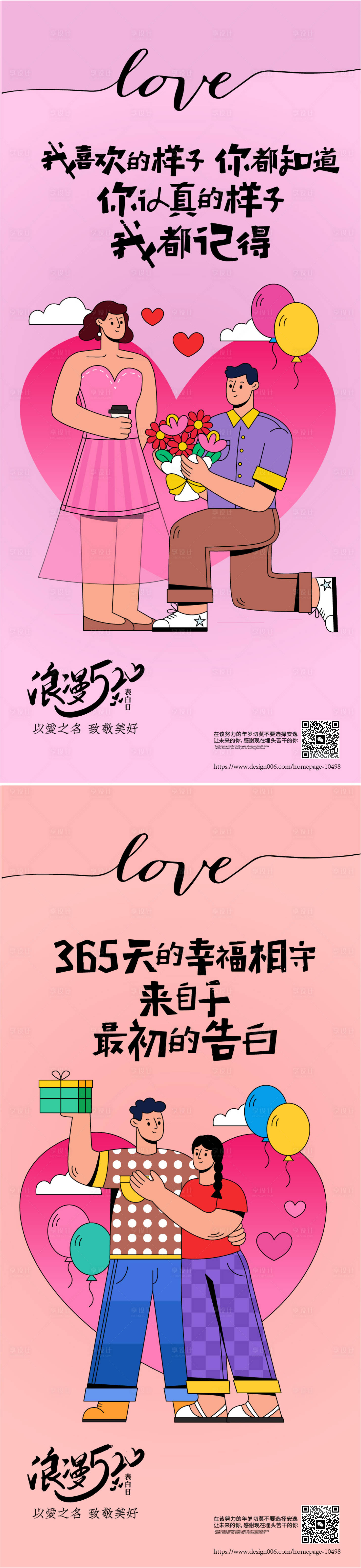 源文件下载【享设计】搜索编号：96970016577862991【520告白日插画系列海报】