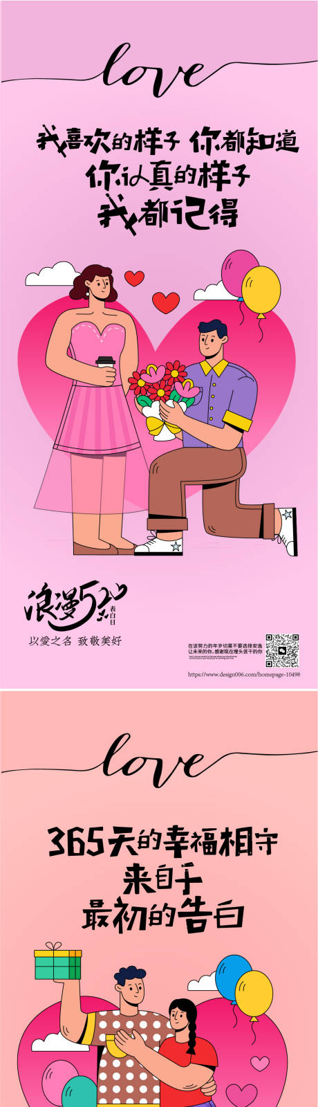 520告白日插画系列海报-源文件【享设计】