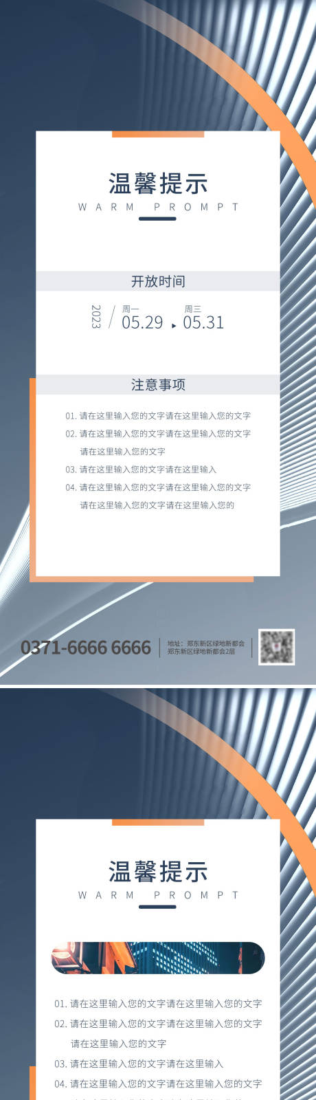 源文件下载【商务风温馨提示海报】编号：20230528150311651