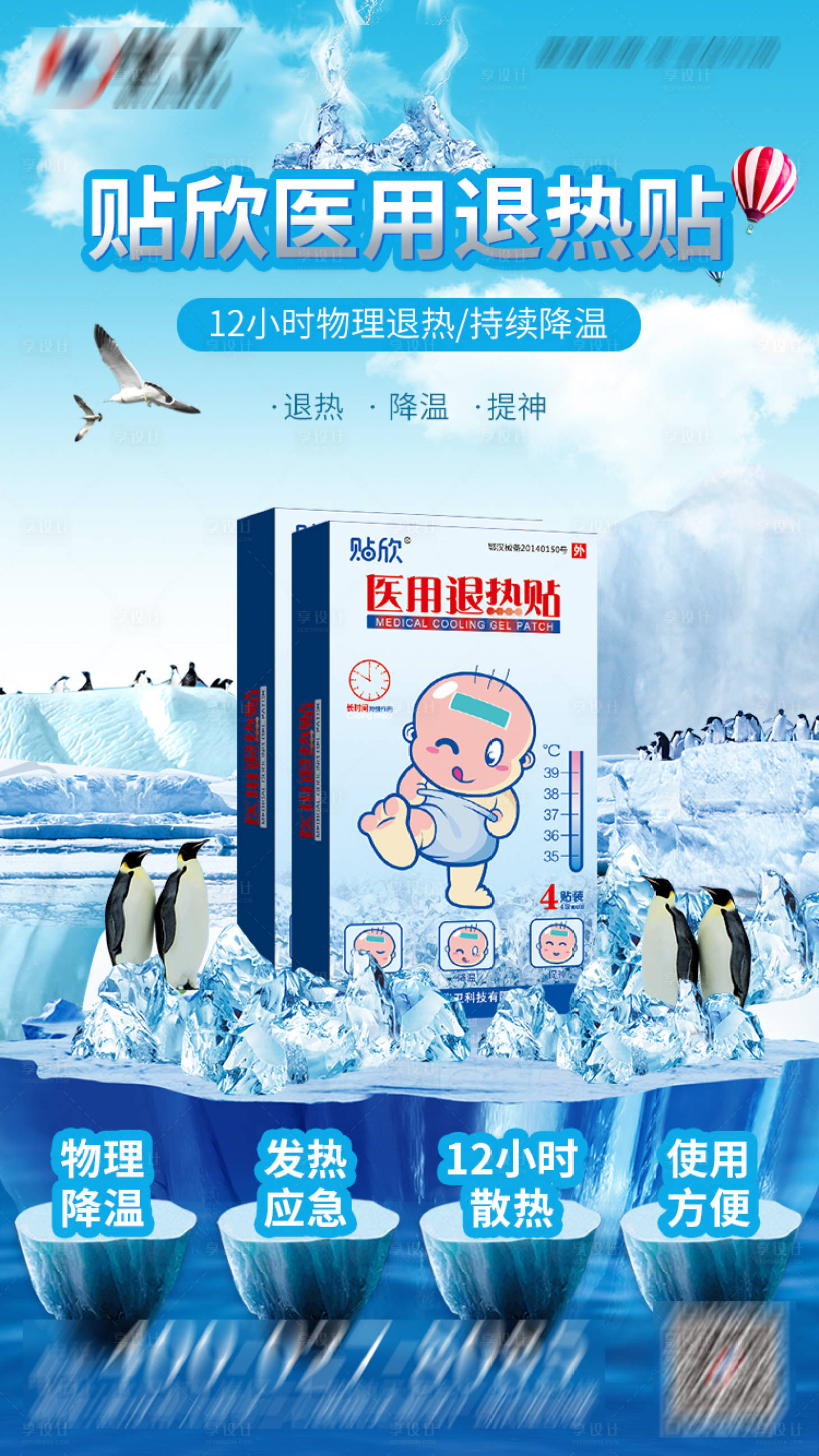 源文件下载【享设计】搜索编号：22580016580484154【退热海报】