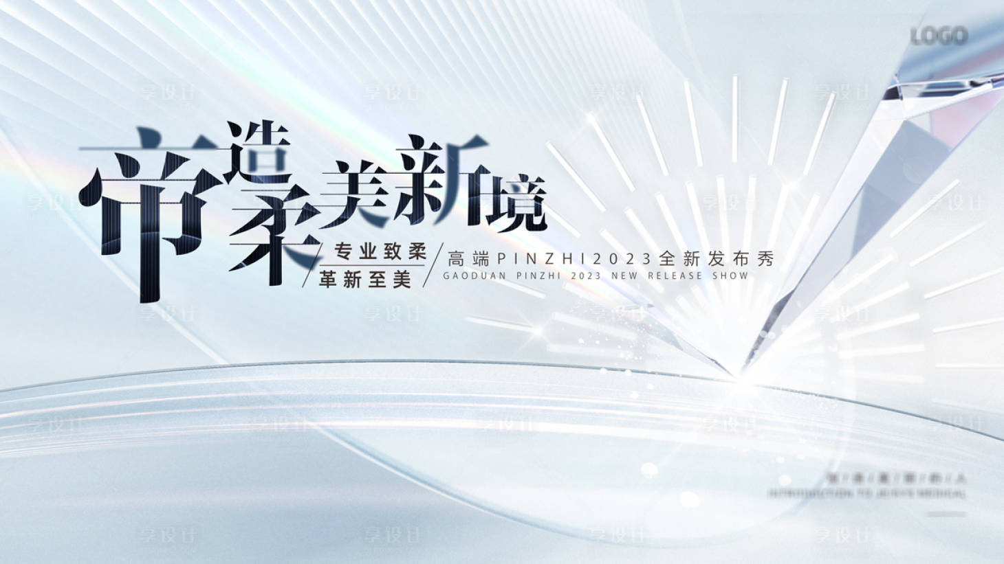 源文件下载【享设计】搜索编号：47010016688315745【高端发布会背景板】