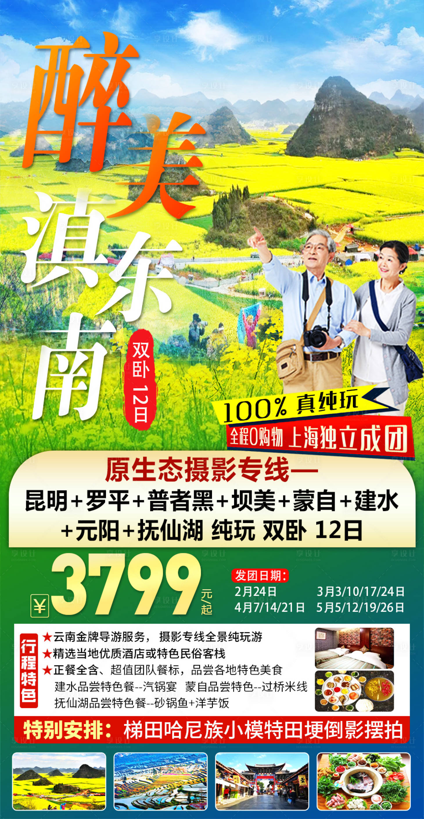 源文件下载【云南罗平旅游海报】编号：79580016789512681