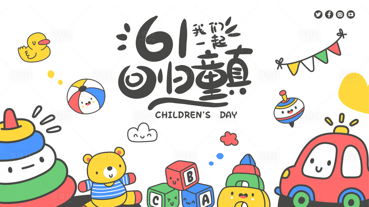 源文件下载【回归童真背景板】编号：64170016799268666