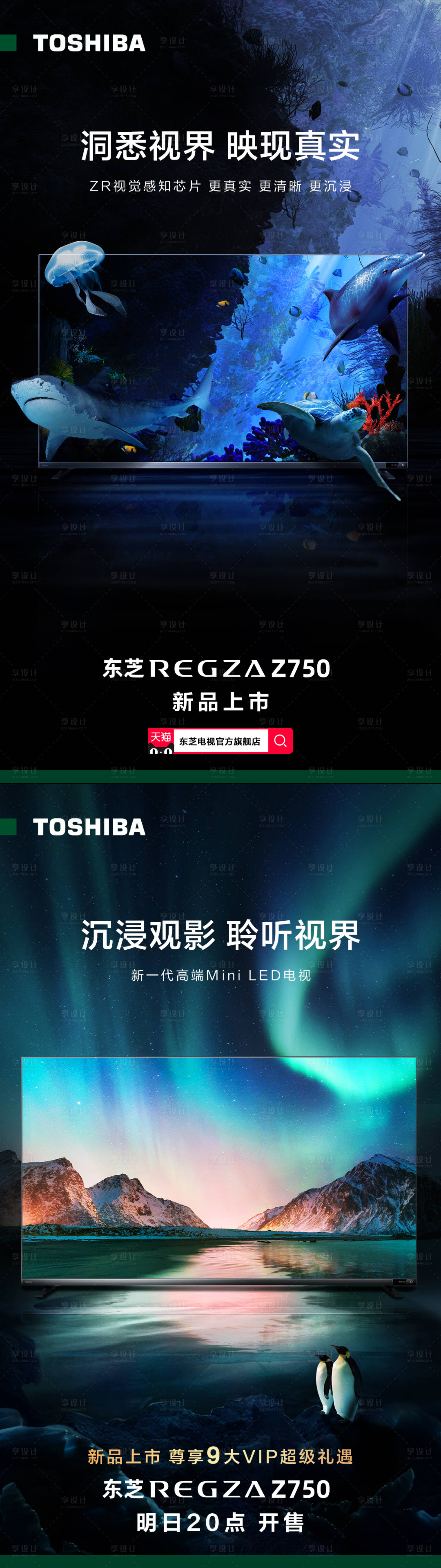 源文件下载【享设计】搜索编号：55030016433763915【家电彩电新品上市极光海底世界海报】