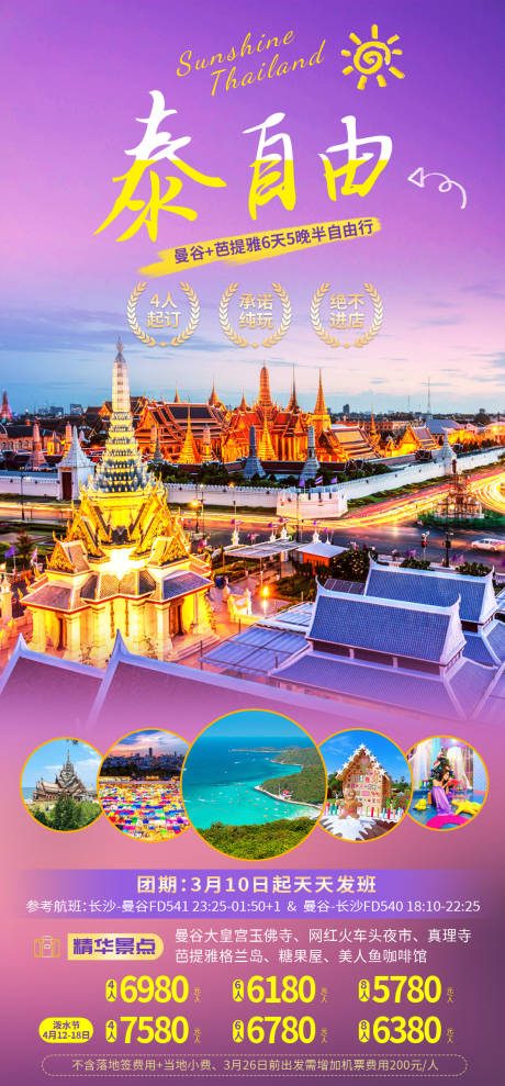 编号：20230509094114143【享设计】源文件下载-泰国曼谷芭提雅旅游海报