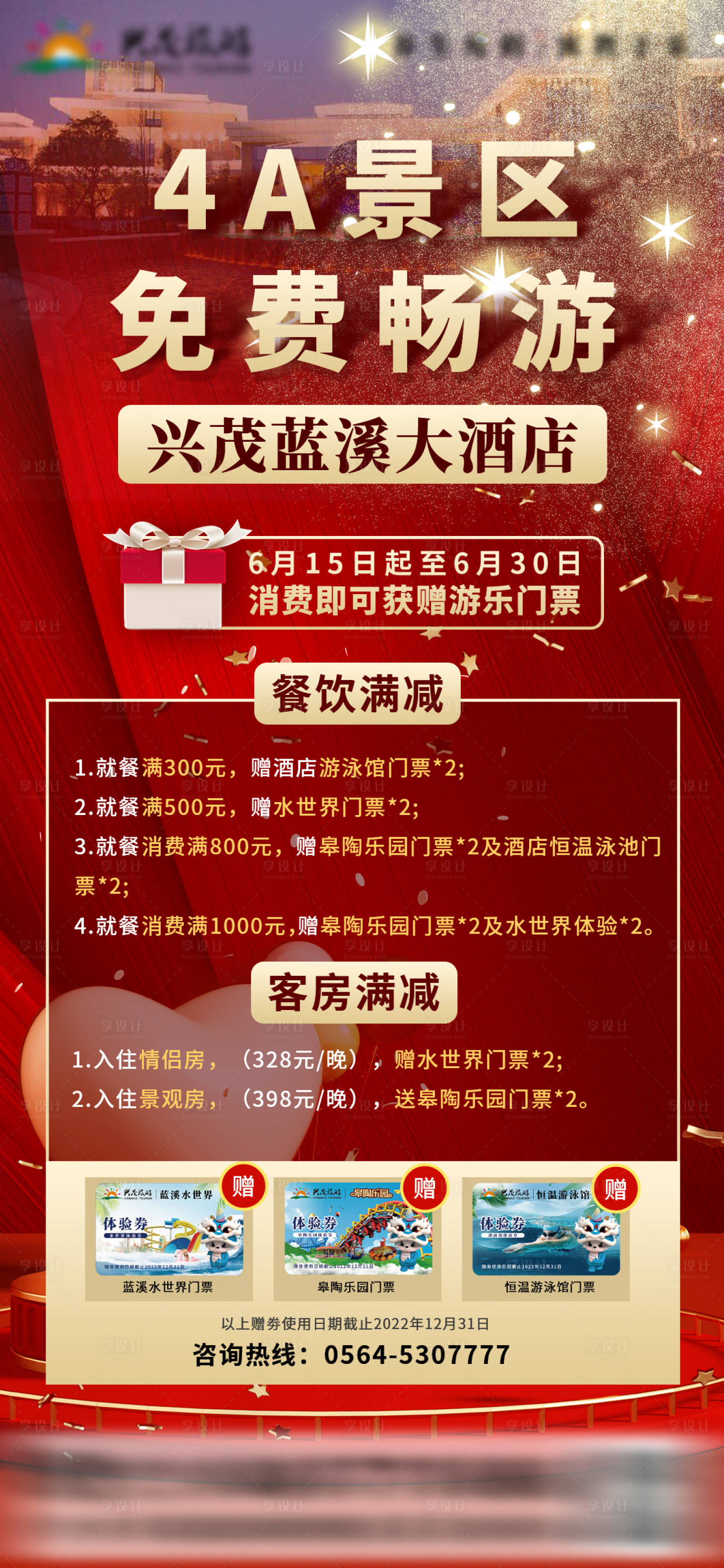 源文件下载【酒店文旅红金海报】编号：15800016796807406