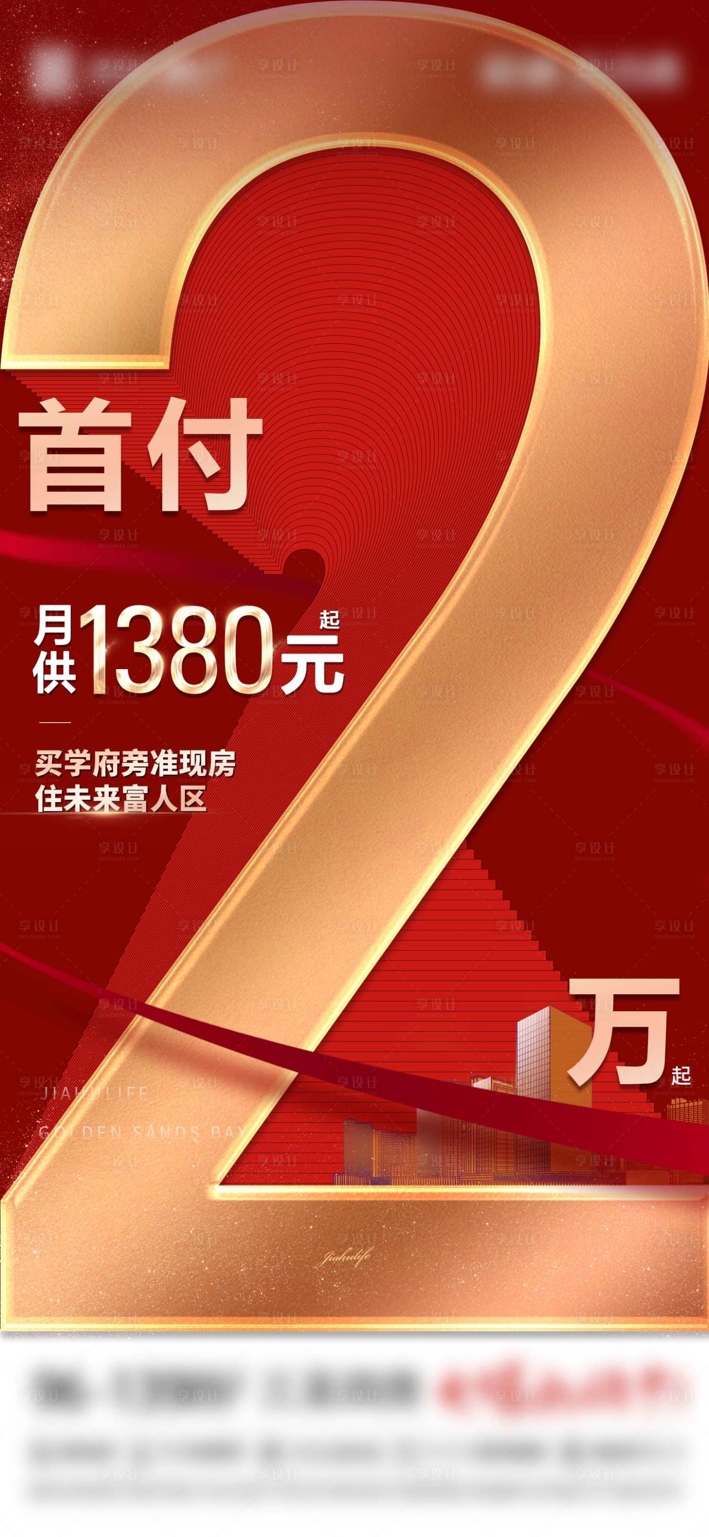 编号：20230527094444859【享设计】源文件下载-地产促销首付2万大字报