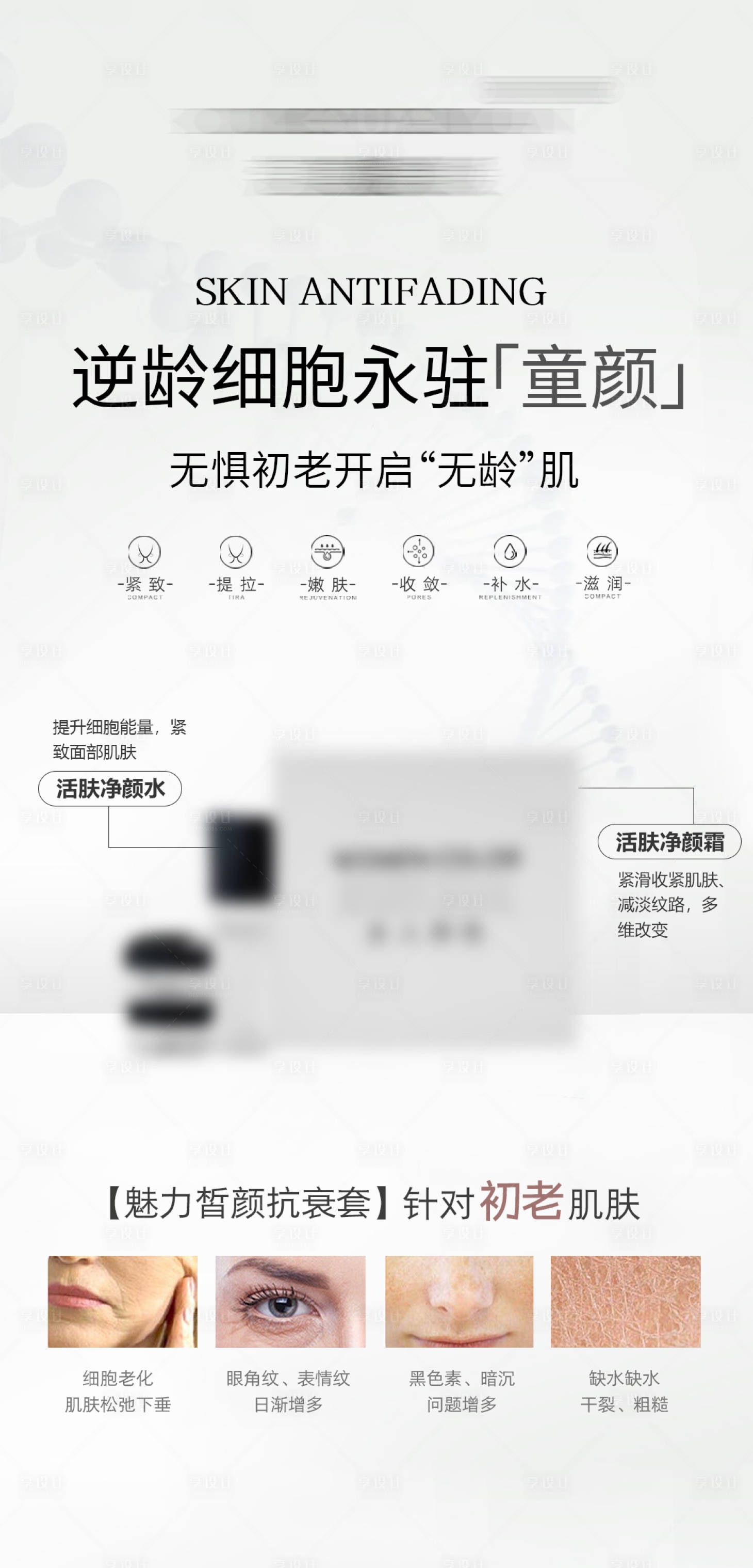 源文件下載【享設(shè)計(jì)】搜索編號(hào)：40280016676945933【抗衰抗皺套盒逆齡海報(bào)】