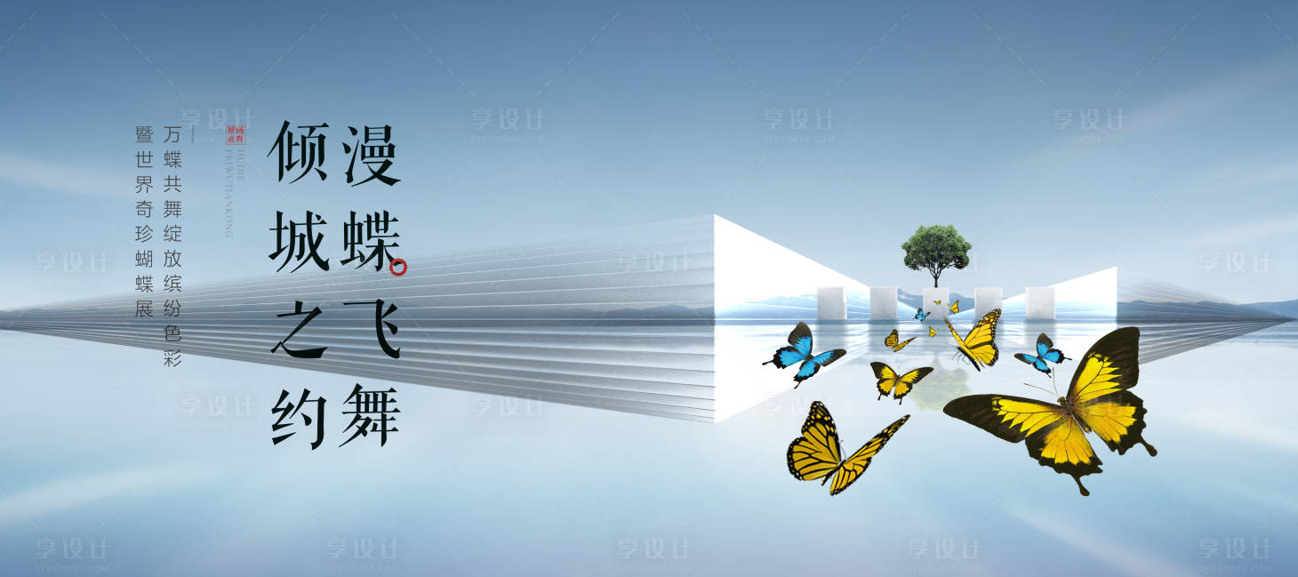 源文件下載【享設計】搜索編號：52800016525647596【地產活動蝴蝶展】
