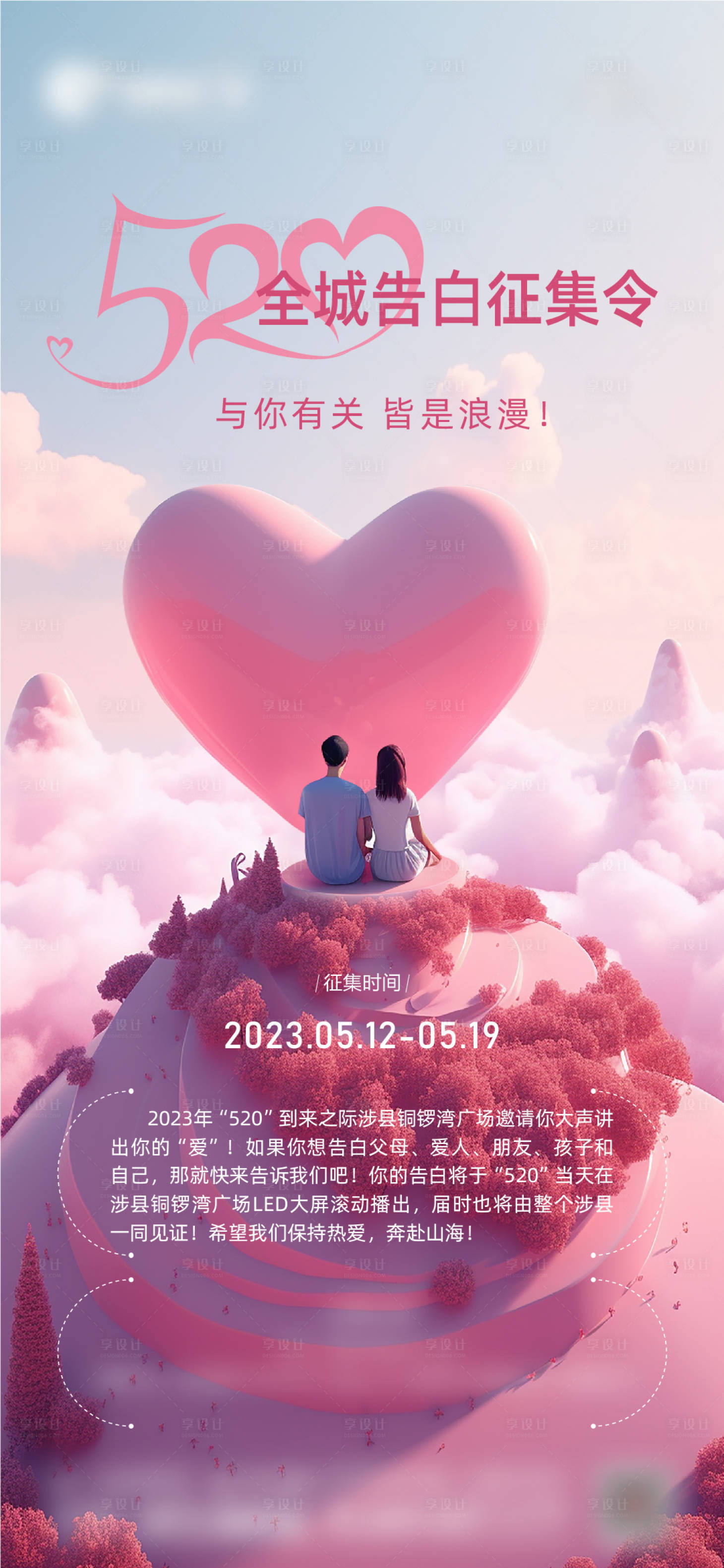 源文件下载【享设计】搜索编号：92950016680484350【520征集活动海报】