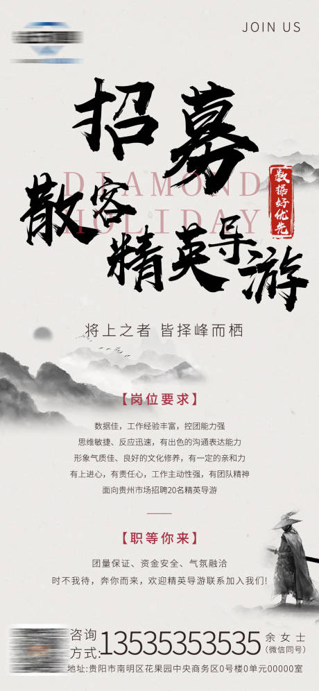 源文件下载【享设计】搜索编号：60160016929077597【招聘海报旅游小清新水墨中国风】