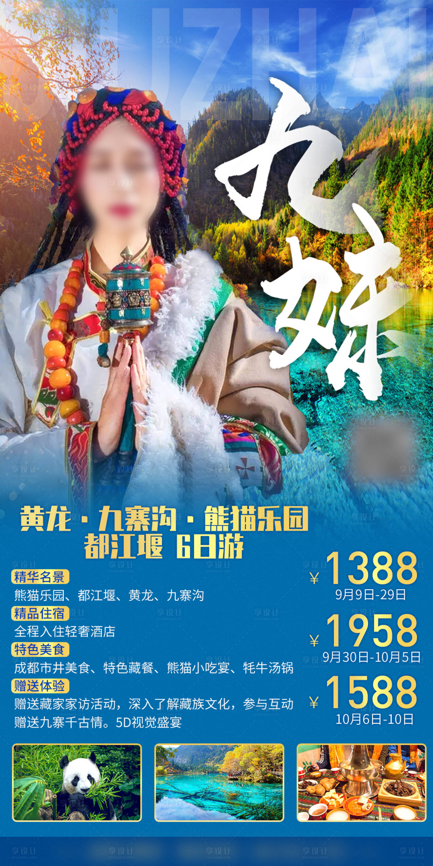 源文件下載【享設計】搜索編號：31520016749046423【四川成都九寨溝旅游海報】