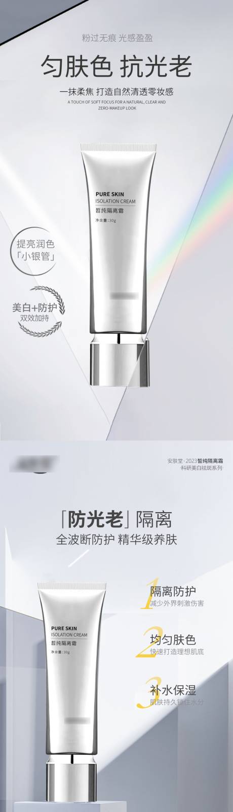 源文件下载【隔离霜防晒护肤品宣传系列海报】编号：71540016820999226