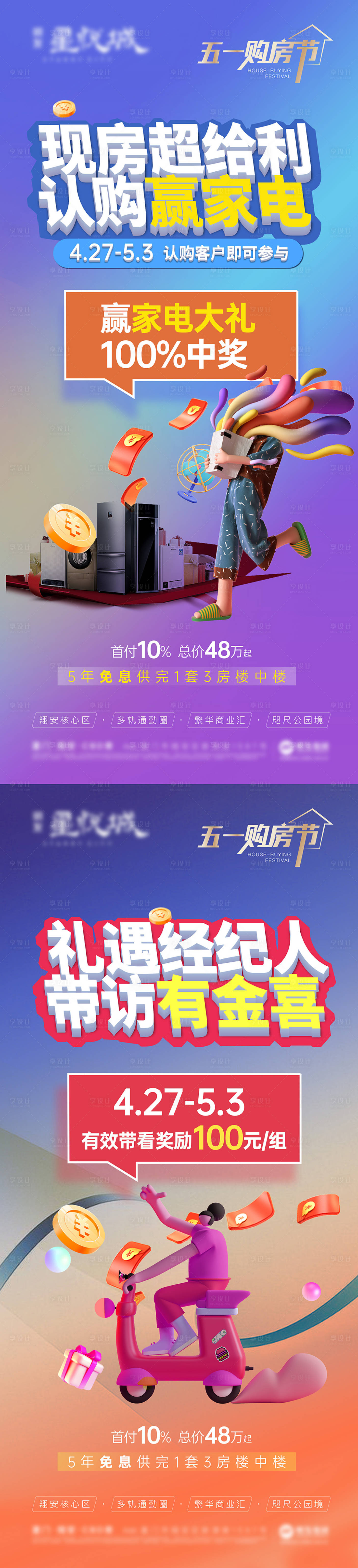 源文件下載【享設計】搜索編號：17730016663859385【地產五一購房節海報】