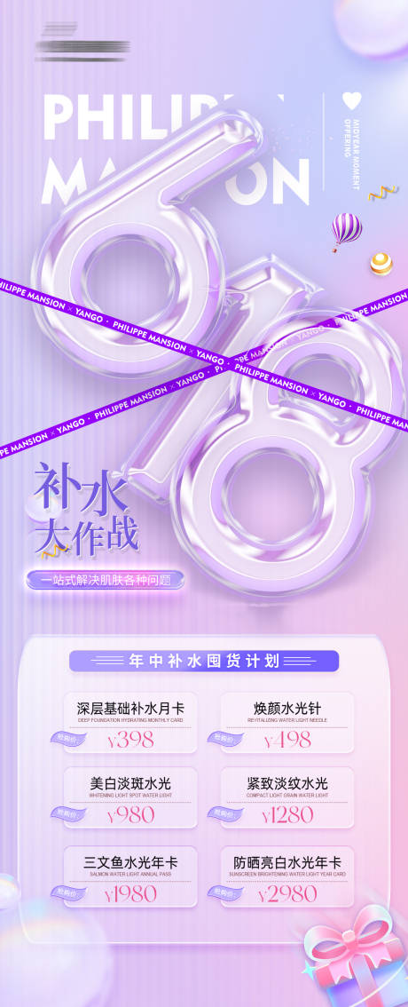 源文件下载【享设计】搜索编号：70160017032365700【医美活动618补水促销海报】