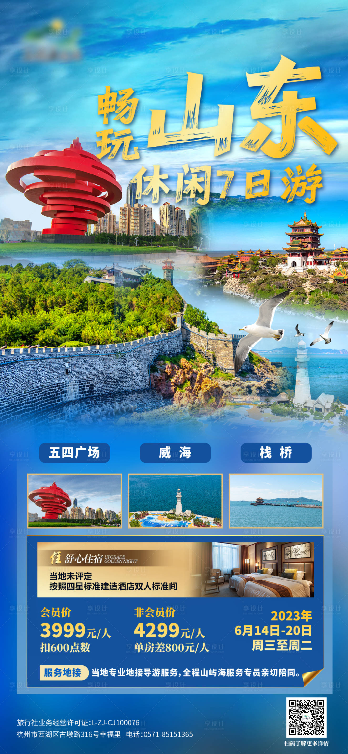 源文件下载【享设计】搜索编号：82210017050465172【山东旅游海报】