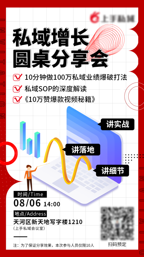 源文件下载【私域增长分享会海报】编号：22860016734903520