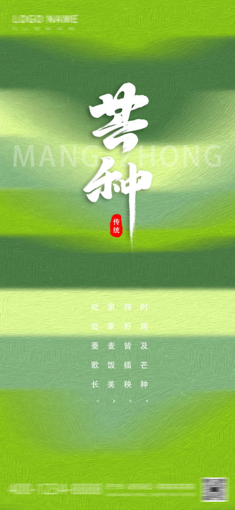 源文件下载【芒种海报】编号：12850017000991818