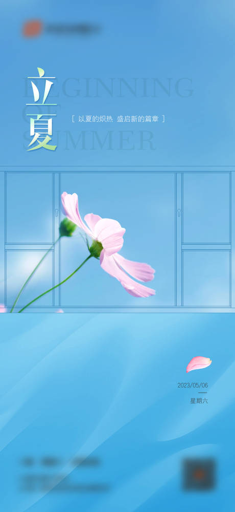源文件下载【享设计】搜索编号：44020016471793622【立夏海报】