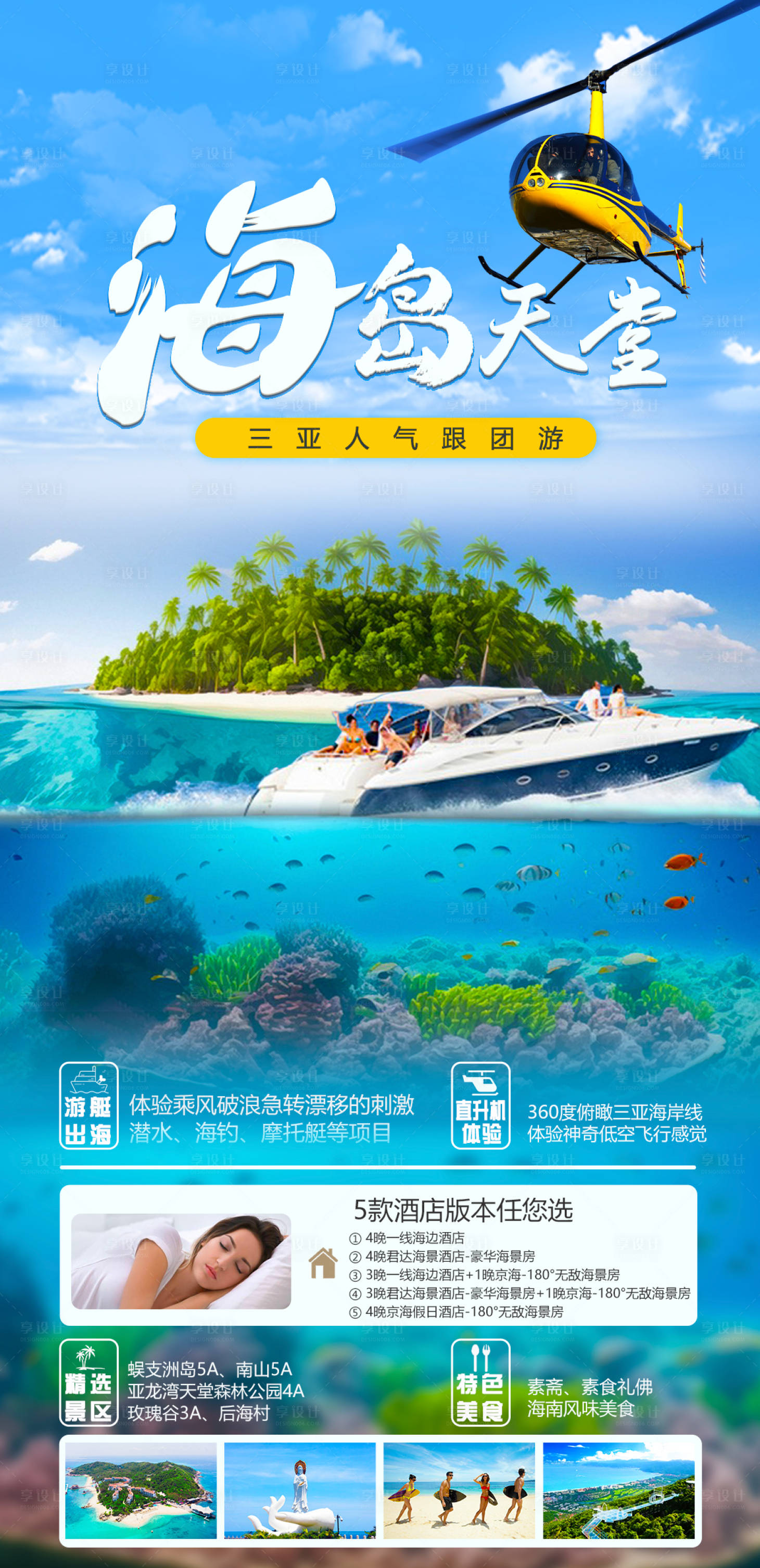 源文件下载【享设计】搜索编号：46170016594923214【三亚旅游海报 】