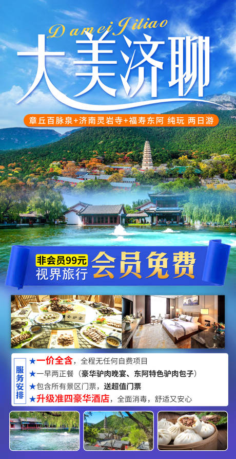 源文件下载【山东济南聊城旅游海报】编号：20230517135855638