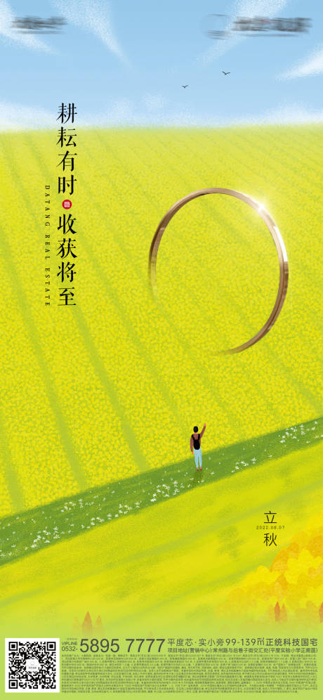 源文件下载【地产立秋节气海报】编号：71490016588116529
