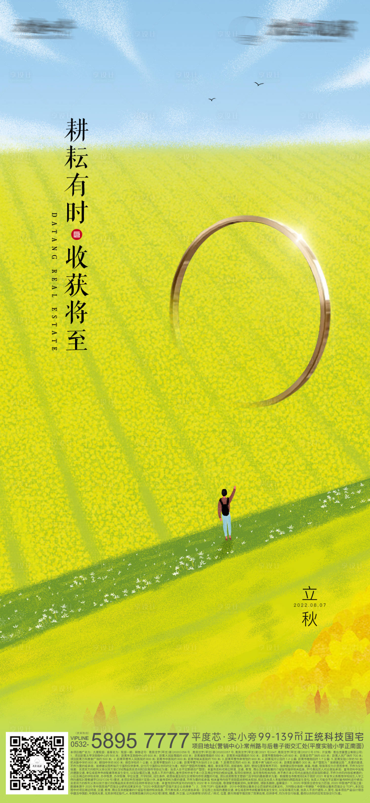 源文件下載【享設計】搜索編號：71490016588116529【地產立秋節氣海報】