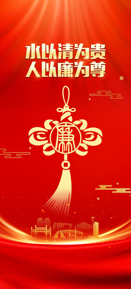 源文件下载【廉政海报】编号：72310016643645990