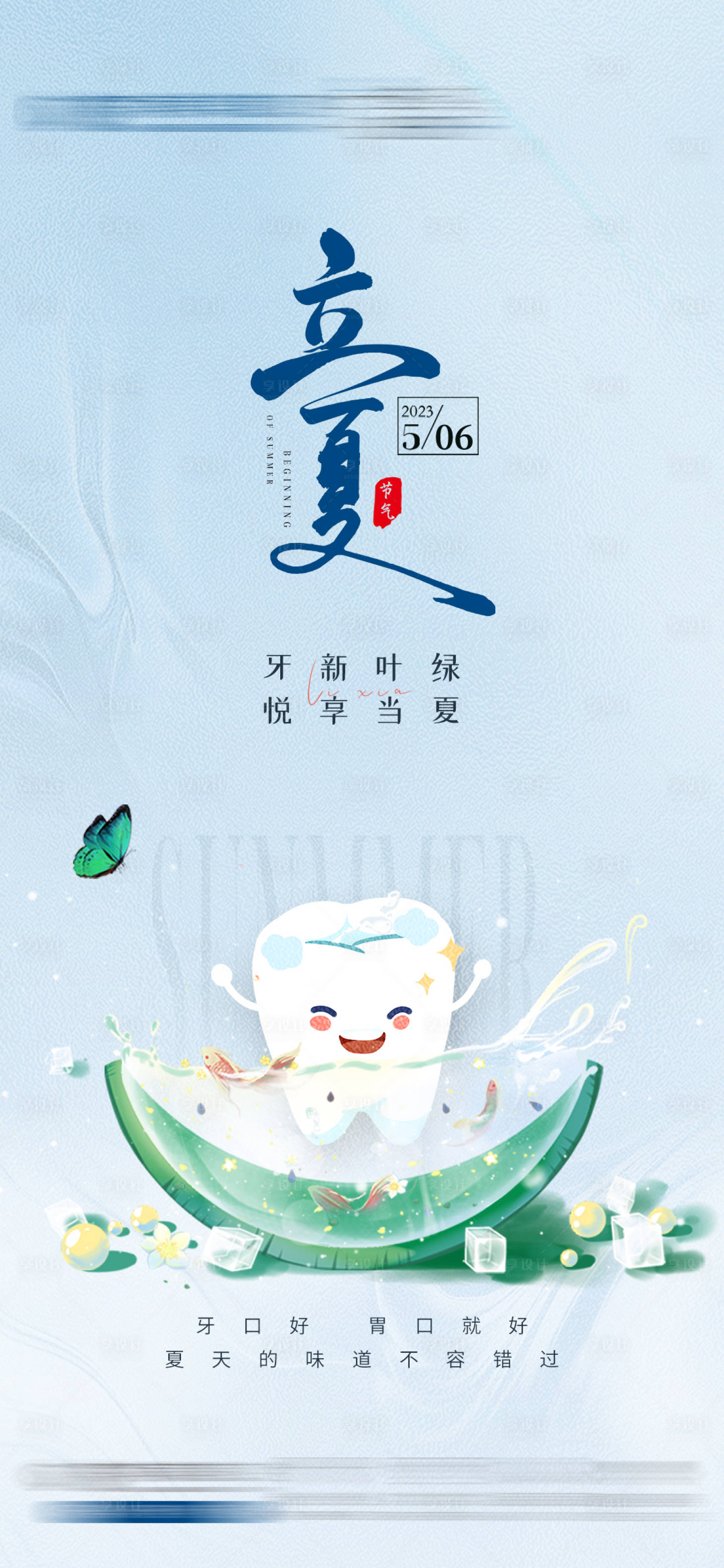 源文件下载【享设计】搜索编号：33720016438677348【立夏海报】