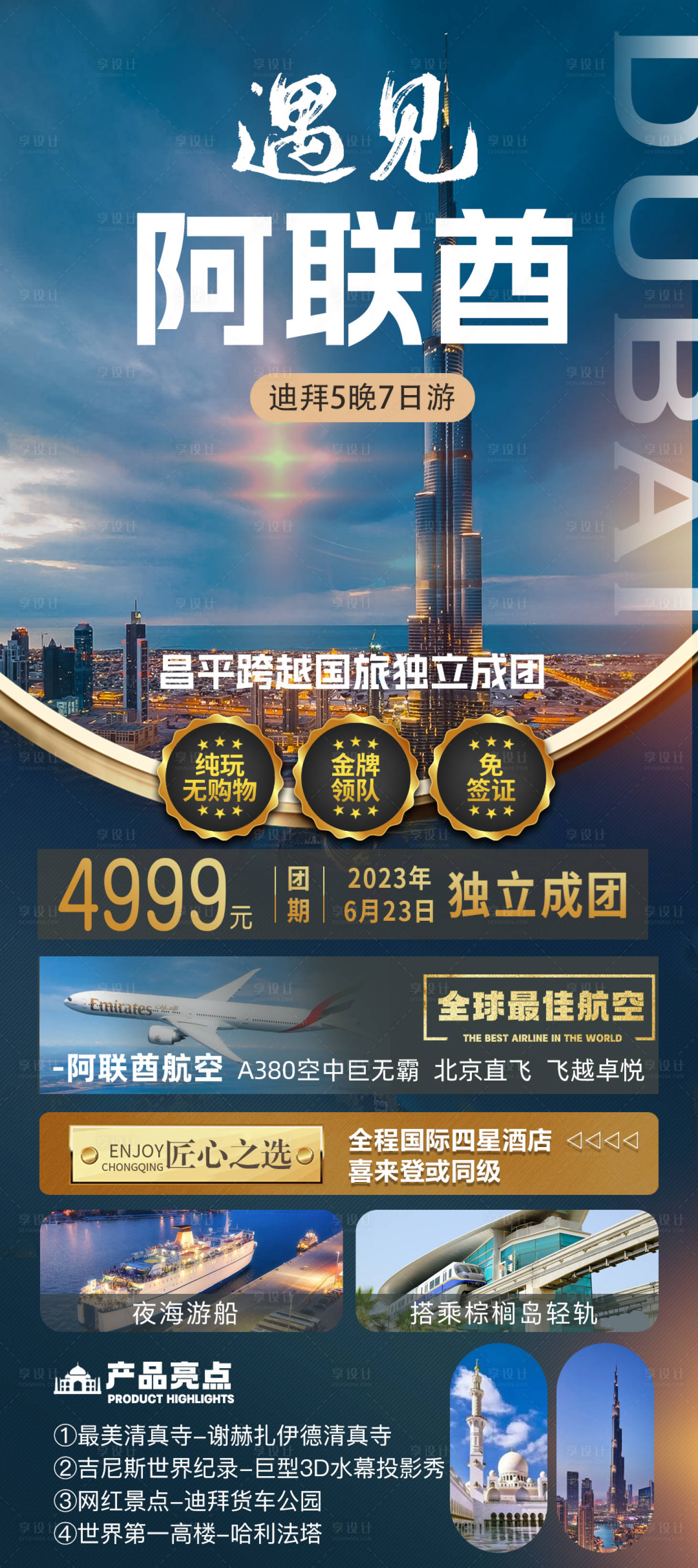 源文件下载【遇见阿联酋旅游海报】编号：20230509124503271