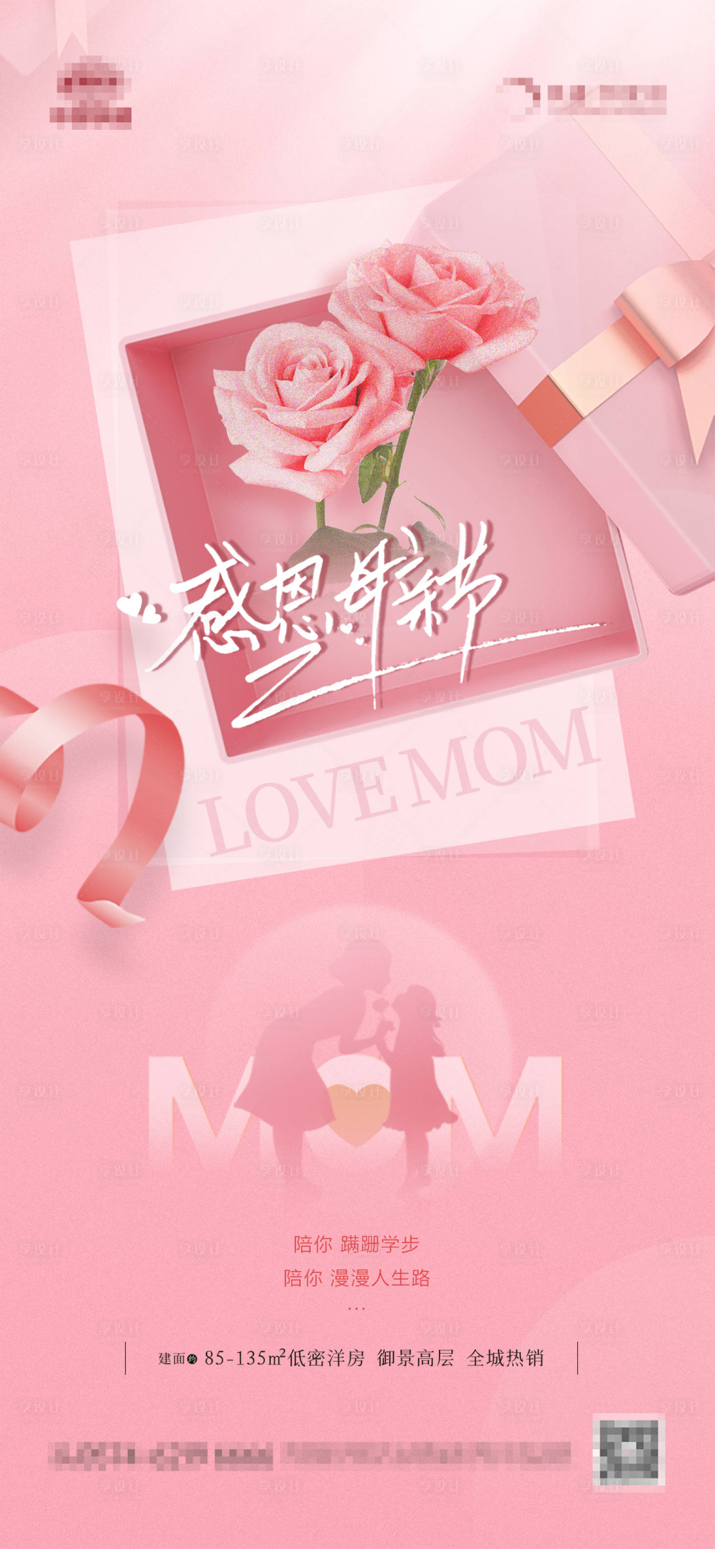 源文件下载【享设计】搜索编号：40690016591592156【地产感恩母亲节海报】