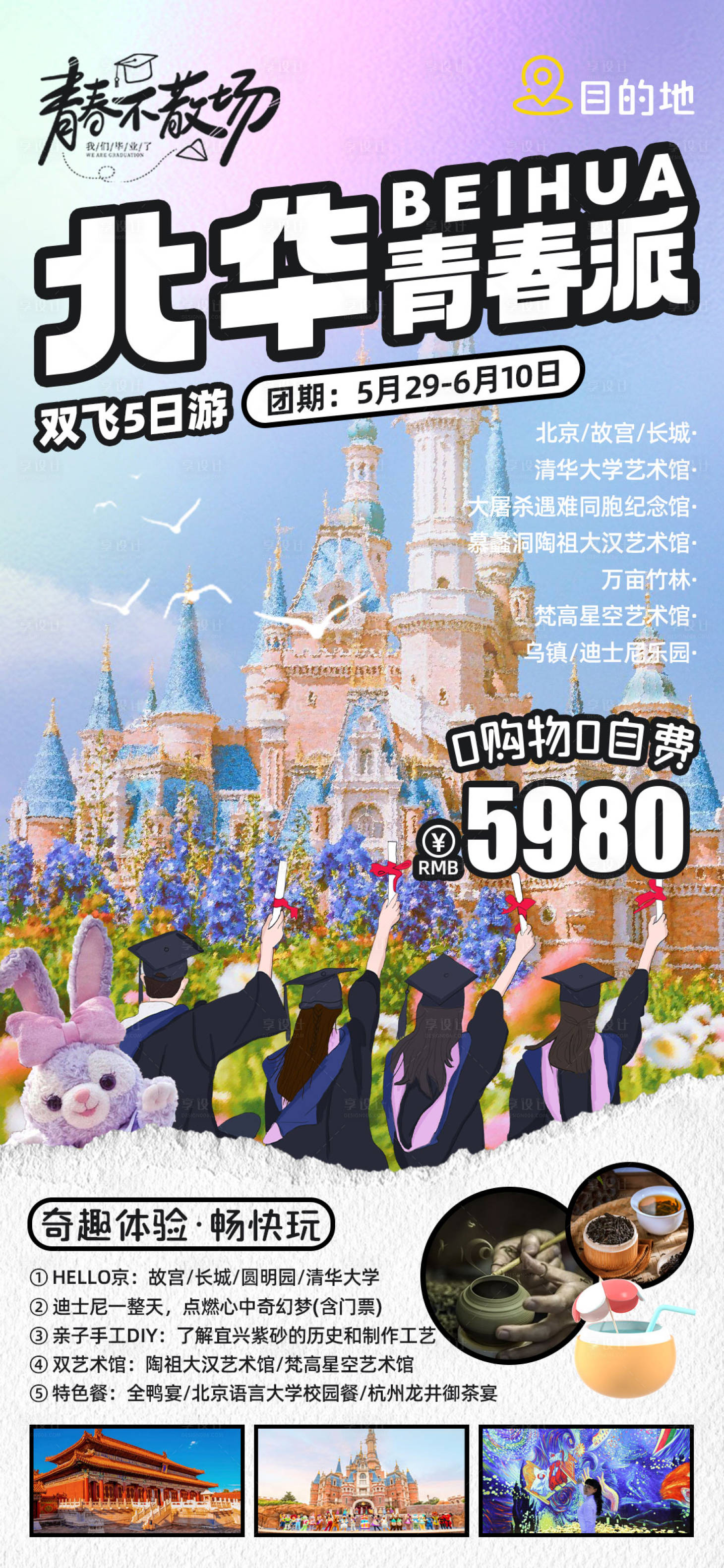 源文件下载【享设计】搜索编号：23360017039719849【北京华东毕业季旅游海报】