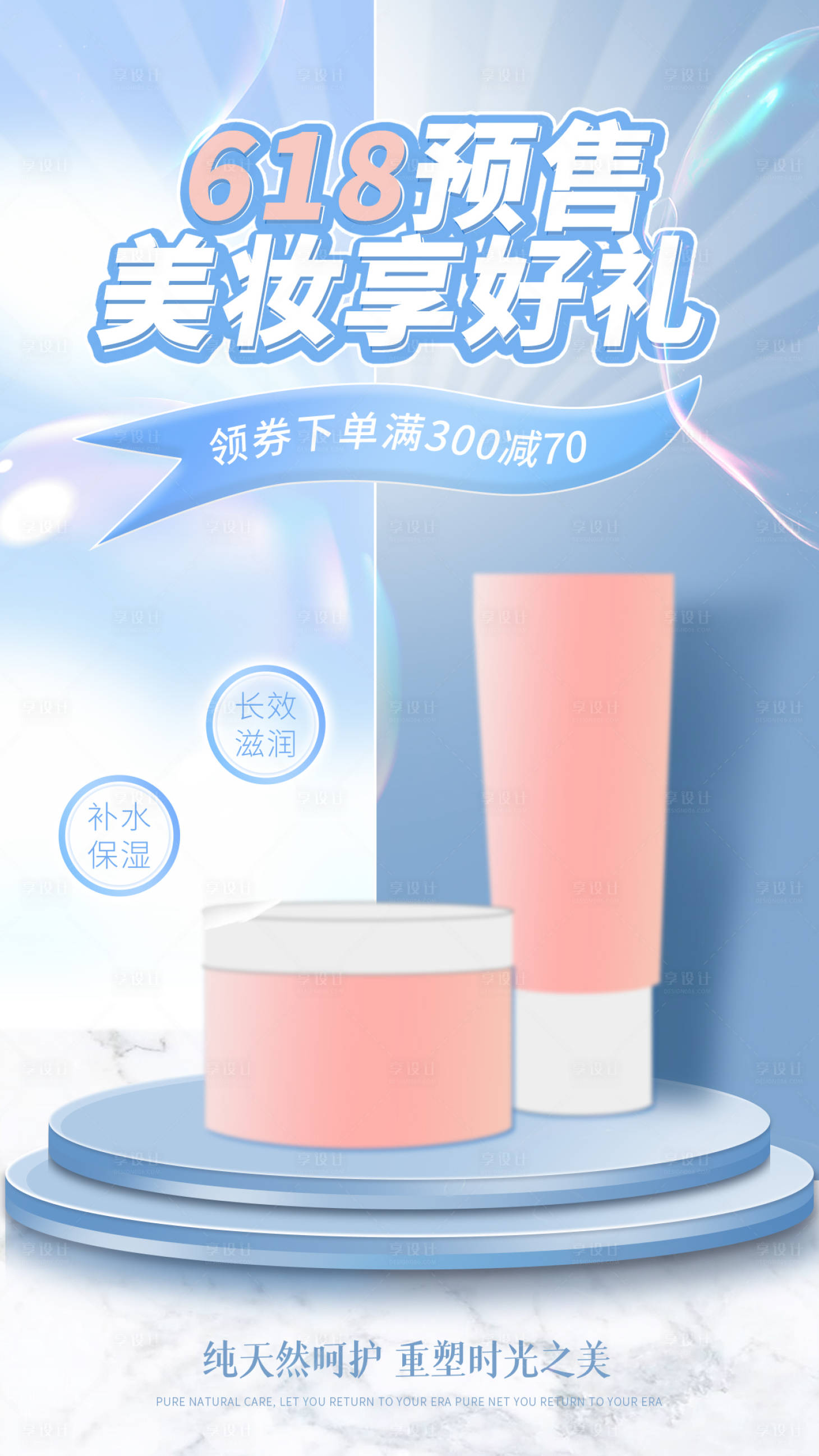 源文件下載【享設計】搜索編號：96370016733734981【618美妝海報】