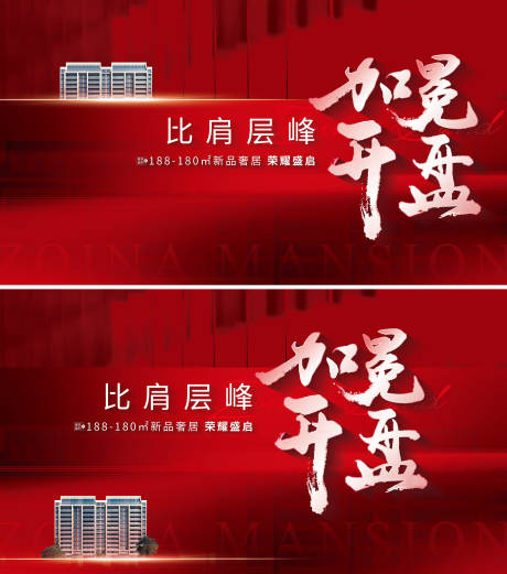 源文件下载【享设计】搜索编号：27660016843753388【地产开盘形象】