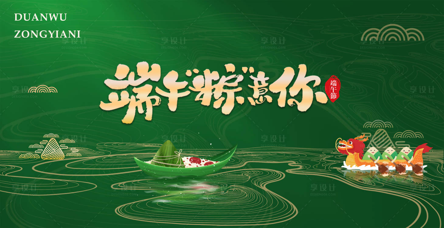 源文件下载【享设计】搜索编号：61240016844333296【端午背景板】